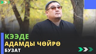 Кээде адамды чѳйрѳ бузат | молдо Тариэл Абжалбеков