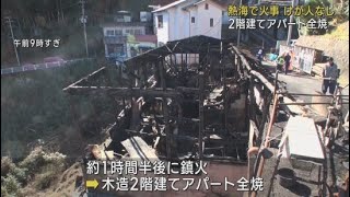 未明に木造２階建てのアパートを全焼する火事　けが人なし　静岡・熱海市