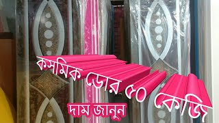 অবাক করা কসমিকের দরজা দাম জানুন Orginal Cosmic Plastic Upvc Door Price In World And Bangladesh