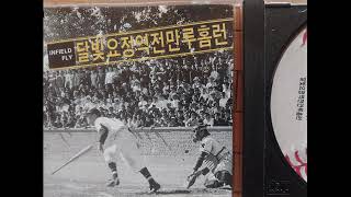 달빛요정역전만루홈런 - 절룩거리네 + 스끼다시 내 인생. 2003.(당시 공중파 방송 금지곡)