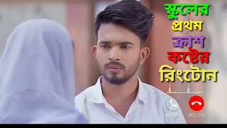 schooler prothom crush Natok Ringtone |স্কুলের প্রথম ক্রাস |Shagor Mirza|Riya Chowdhury |Bangla new