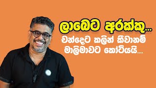 Gune Aiyage Kamare - Vlog Ep 210 චන්දෙට කලින් කීවානම් මාලිමාවට කෝටියයි....