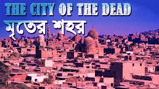 The City of the Dead। মৃতের শহর।  القرافة যেখানে জীবিত এবং মৃত মানুষ একসাথে থাকে।Travelvlog।  Egypt।