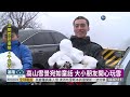 寒流凍全台 太平山.拉拉山銀白世界｜華視新聞 20210108