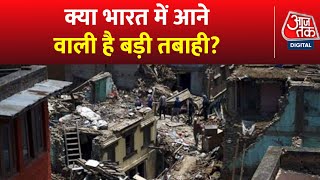 India का कौन सा शहर 'डेंजर जोन' में? | Earthquake in Turkey | Latest News | Shwetpatra