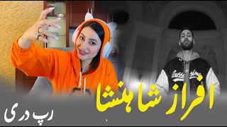 Afraz - Shaahanshaah ( REACTION )  ری اکشن به رپ دری از افراز - شاهنشاه