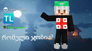 რომელია საუკეთესო MINECRAFT  LAUNCHER