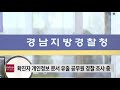 확진자 개인정보 문서 유출 공무원 경찰 조사 중