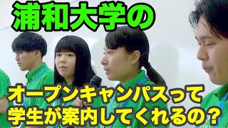 社会福祉士　大学　人気「浦和大学のオープンキャンパスってどんな学生が案内してくれるの？」「埼玉 で 福祉 保育 介護を学ぶなら浦和大学・浦和大学短期大学部」