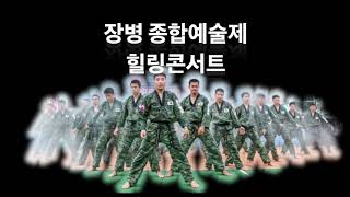 장병종합예술제 및 힐링 콘서트 공연 * 지상작전사령부, 군 전투태권도 기술 개발 팀