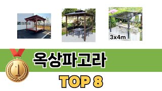 요즘 가장 인기있는 옥상파고라 TOP 8 쇼핑정보