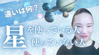 星を使ってる人とそうでない人の違い/人生をまるっと見渡せる！年齢域という考え方ー幸せになるための星の使い方入門シリーズ②　西洋占星術　カバラ生命の木