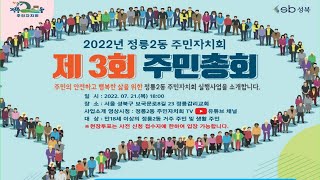 2022년 정릉2동 주민자치회 제3회 주민총회