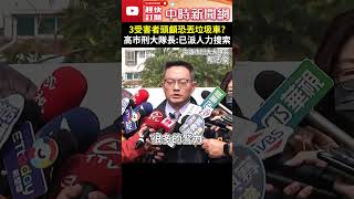 高雄驚悚分屍案！3受害者頭顱恐丟垃圾車？　高雄市刑大隊長：已派人力搜索 @ChinaTimes #shorts  #分屍 #高雄 #失蹤 #兇嫌 #打撈 #進度 #垃圾車 #焚化廠 #頭顱 #指派