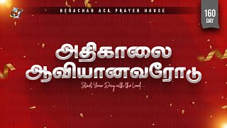 🔴🅻🅸🆅🅴:அதிகாலை ஆவியானவரோடு - Day-160 (16-01-2025) || BERACHAH ACA