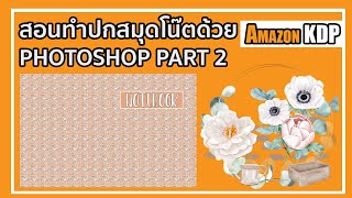 สอนทำปกสมุดโน๊ตด้วย photoshop part 2