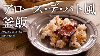 アロース・デ・パト風 釜飯