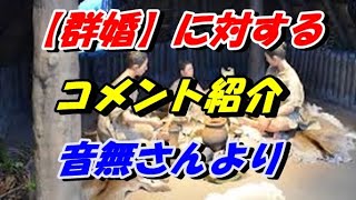 【[邪馬台国】群婚に対する音無さんのコメントを紹介します。邪馬台国・古事記等の歴史・興味のある出来事などをアップしていきます。