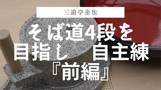 そば道4段を目指し自主練『前編』石臼〜へそ出しまで