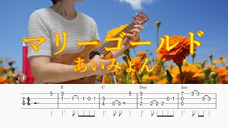 「マリーゴールド」あいみょん／ウクレレソロ／TAB譜付き／歌詞付き／コード付き／LowG