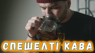 Що таке спешелті кава?