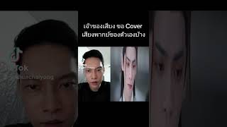 เจ้าของเสียงถานไถจิ้น Cover เสียงพากย์ของตัวเอง