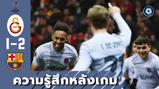 สกู๊ปกีฬา : บาร์ซ่า เข้ารอบ 8 ทีมสุดท้าย!! | กาลาตาซาราย 1-2 บาร์เซโลน่า