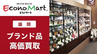 ブランド品の高価買取と盛岡で評判のエコノマート