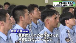 警察学校卒業式で決意語る　53人が新たな一歩　三重・津市