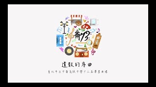 中崙高中第十三屆畢業典禮【遺散的序曲 The Lost Overture】班級介紹影片