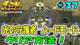 【チョコボの不思議なダンジョン エブリバディ】 光の守護者　アレクサンダー　ハードモード！ クリア方法！#３７