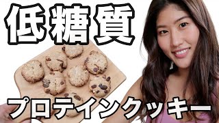 【プロテインクッキー】小麦・卵・砂糖・乳製品・不使用｜オートミールレシピ｜タンパク質豊富！！グルテンフリー｜ヴィーガン