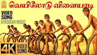 Veyilodu Vilayadi | 4K Video Song | வெயிலோடு விளையாடி | Veyil | Bharath | Pasupathy | GV Prakash
