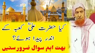 kia hazrat ali kaba main paida hue | کیا حضرت علی کعبہ میں پیدا ہوئے | Maulana Makki Al Hijazi