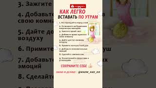 👉 Как легко вставать просыпаться по утрам 🌞 Советы от \