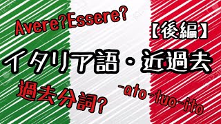 【後編/近過去】Avere?それともEssere?Kayのイタリア語講座