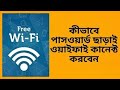 How to Connect Any WiFi without Password 2021। Techno Bangla