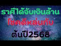 ราศีได้จับเงินล้าน โชคดีหล่นทับ ต้นปี2568