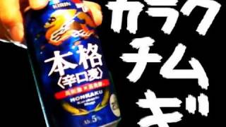 【BEER】キリン本格辛口麦 KIRIN HONKAKU KARAKUCHI MUGI soezimax