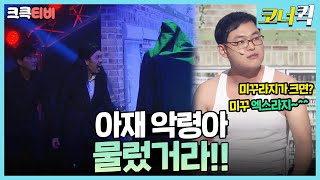 아재씨 : 아재의 악령 퇴치하러 왔다가 당하고만 가지요~😨😨 [크큭티비] | ep. 836-838 | KBS 방송