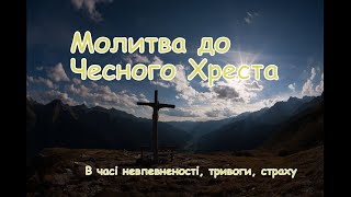 Молитва до ✝️ Чесного Хреста ☦️ проти злих духів -  коли є страх, невпевненість або відчуття загрози