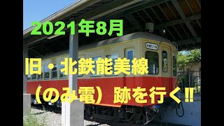 2021年８月・旧能美鉄道（のみ電）・跡地を探訪