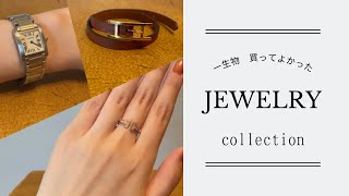 [会社員ご褒美アクセサリー紹介💍]本当に買ってよかった！！一生物アクセサリーコレクション！！！