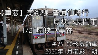 【車窓】美祢線普通仙崎行 1/2 厚狭～美祢 Mine Line Local for Senzaki①Asa～Mine