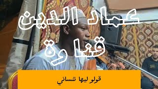 قولو ليها تنساني | عماد الدين ڨناوة _ أول سهرة في وهران 🥳 رشوق في القمة