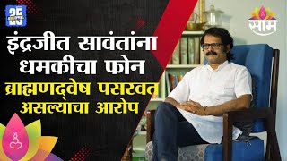 इतिहास अभ्यासक इंद्रजित सावंतांना धमकी |  Historian Indrajeet Sawant