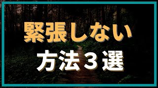 緊張しない方法３選！緊張のメカニズム【心理学】【人間関係】