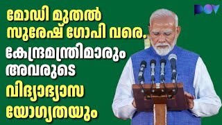 അറിയാം പ്രധാന കേന്ദ്ര മന്ത്രിമാരുടെ വിദ്യാഭ്യാസ യോഗ്യത. | POV Malayalam