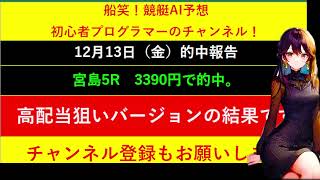 2024年12月13日　高配当狙いバージョンの予想結果のお知らせです。　船笑! 競艇AI予想 初心者プログラマーのチャンネル!