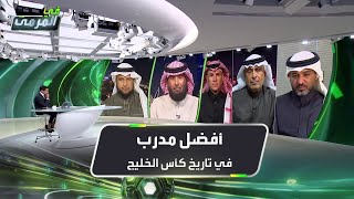 محللو في المرمى يختارون أفضل مدرب في تاريخ كأس الخليج